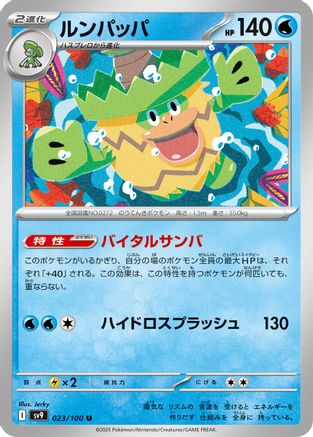 Ludicolo 023/100 [SV9 Battle Partners] (Japanese)