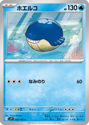 Wailmer 024/100 [SV9 Battle Partners] (Japanese)