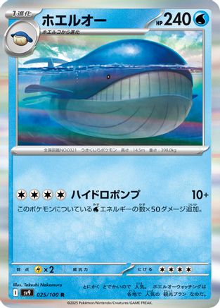 Wailord 025/100 [SV9 Battle Partners] Holofoil (Japanese)