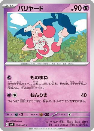 Mr. Mime 034/100 [SV9 Battle Partners] (Japanese)