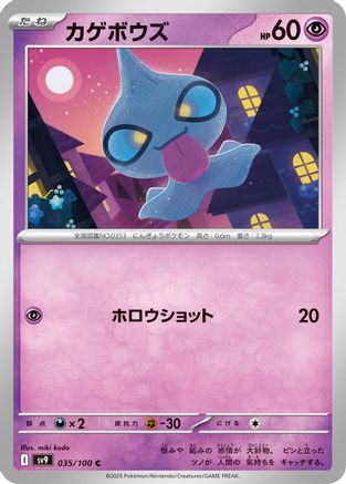 Shuppet 035/100 [SV9 Battle Partners] (Japanese)