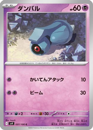 Beldum 037/100 [SV9 Battle Partners] (Japanese)