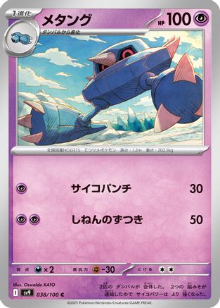 Metang 038/100 [SV9 Battle Partners] (Japanese)