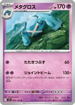Metagross 039/100 [SV9 Battle Partners] (Japanese)