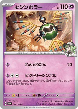 N's Sigilyph 040/100 [SV9 Battle Partners] (Japanese)