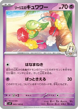 Lillie's Comfey 043/100 [SV9 Battle Partners] (Japanese)