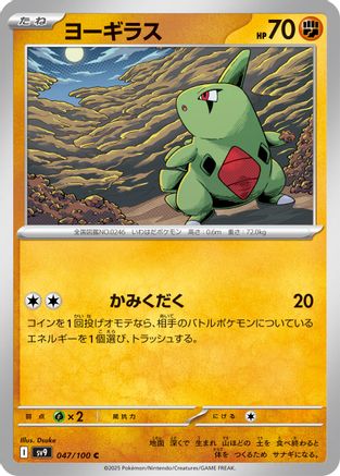 Larvitar 047/100 [SV9 Battle Partners] (Japanese)