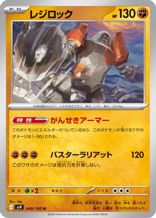 Regirock 049/100 [SV9 Battle Partners] (Japanese)