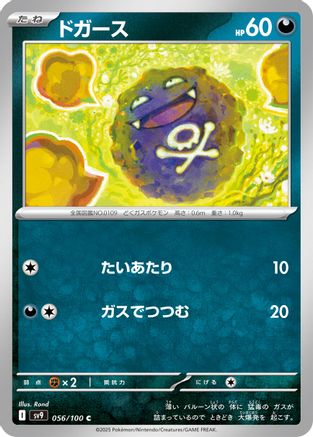 Koffing 056/100 [SV9 Battle Partners] (Japanese)