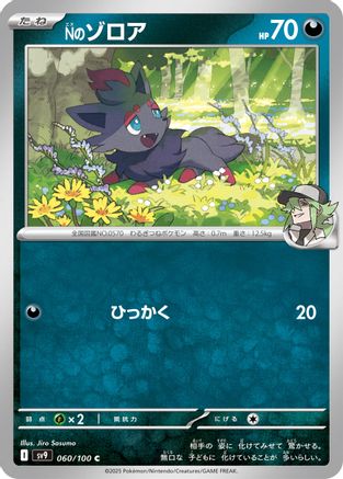 N's Zorua 060/100 [SV9 Battle Partners] (Japanese)