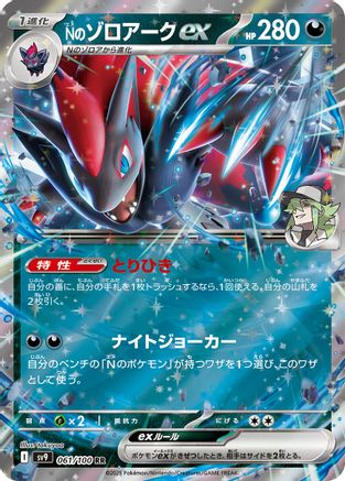 N's Zoroark ex 061/100 [SV9 Battle Partners] Holofoil (Japanese)