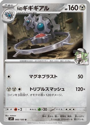 N's Klinklang 066/100 [SV9 Battle Partners] (Japanese)