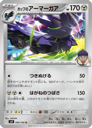 Hop's Corviknight 068/100 [SV9 Battle Partners] (Japanese)