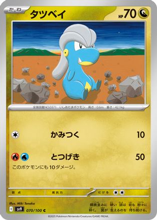 Bagon 070/100 [SV9 Battle Partners] (Japanese)