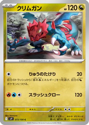 Druddigon 073/100 [SV9 Battle Partners] (Japanese)