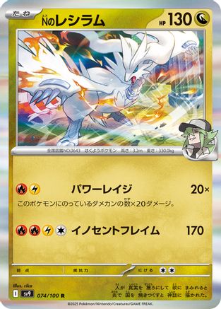 N's Reshiram 074/100 [SV9 Battle Partners] Holofoil (Japanese)