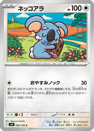 Komala 082/100 [SV9 Battle Partners] (Japanese)