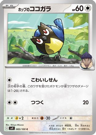 Hop's Rookidee 083/100 [SV9 Battle Partners] (Japanese)