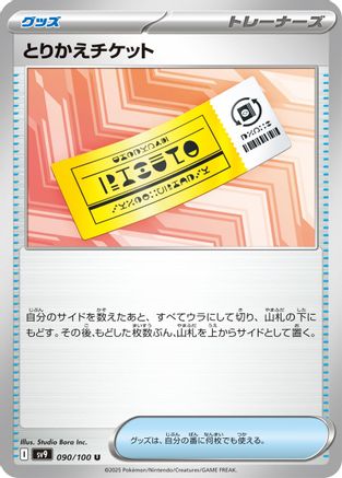 Exchange Ticket 090/100 [SV9 Battle Partners] (Japanese)