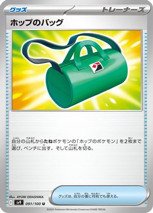 Hop's Bag 091/100 [SV9 Battle Partners] (Japanese)