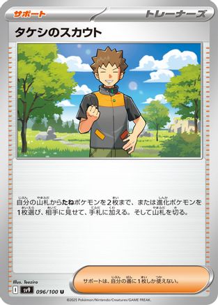 Brock's Scouting 096/100 [SV9 Battle Partners] (Japanese)