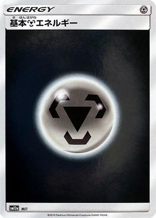 Basic Metal Energy MET [SM12a TAG TEAM GX Tag All Stars] Holofoil (Japanese)