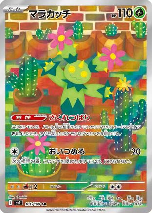 Maractus 101/100 [SV9 Battle Partners] Holofoil (Japanese)