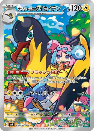 Iono's Kilowattrel 104/100 [SV9 Battle Partners] Holofoil (Japanese)