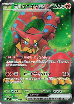 Volcanion ex 113/100 [SV9 Battle Partners] Holofoil (Japanese)