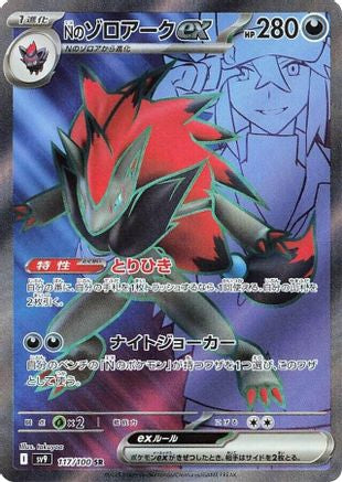 N's Zoroark ex 117/100 [SV9 Battle Partners] Holofoil (Japanese)