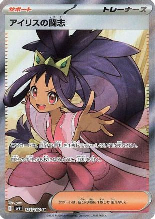 Iris's Fighting Spirit 121/100 [SV9 Battle Partners] Holofoil (Japanese)