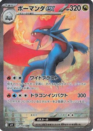 Salamence ex 129/100 [SV9 Battle Partners] Holofoil (Japanese)