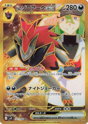N's Zoroark ex 131/100 [SV9 Battle Partners] Holofoil (Japanese)