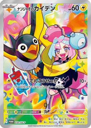 Iono's Wattrel 232/SV-P [SVP Promotional Cards] Holofoil (Japanese)