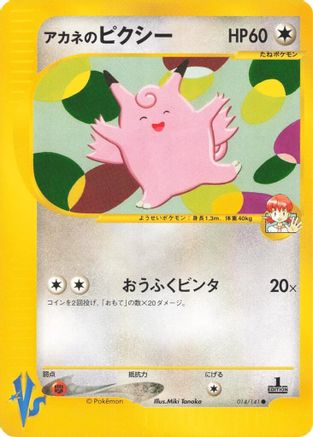 Whitney's Clefable 014/141 [Pokemon VS] (Japanese)