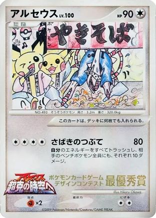 Arceus (Comic competition) [CoroCoro Promotional Cards] (Japanese)