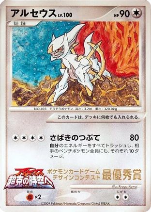 Arceus (Ichiban! competition) [CoroCoro Promotional Cards] (Japanese)
