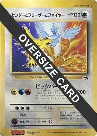 Articuno, Moltres, and Zapdos (Jumbo) [CoroCoro Promotional Cards] (Japanese)
