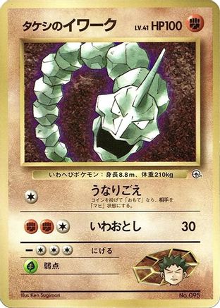 Brock's Onix [CoroCoro Promotional Cards] (Japanese)