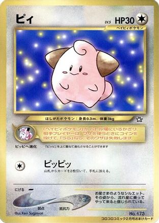 Cleffa [CoroCoro Promotional Cards] (Japanese)