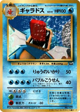 Gyarados [CoroCoro Promotional Cards] (Japanese)