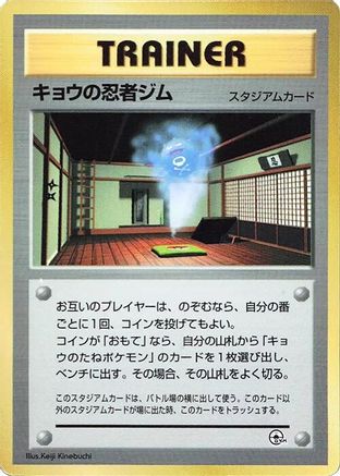 Koga's Ninja Gym [CoroCoro Promotional Cards] (Japanese)