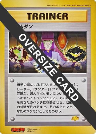 Lawrence III (Jumbo) [CoroCoro Promotional Cards] (Japanese)