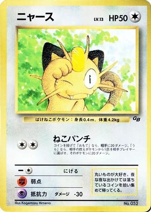 Meowth () [CoroCoro Promotional Cards] (Japanese)