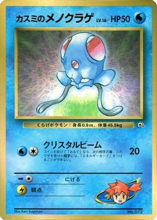 Misty's Tentacool [CoroCoro Promotional Cards] (Japanese)