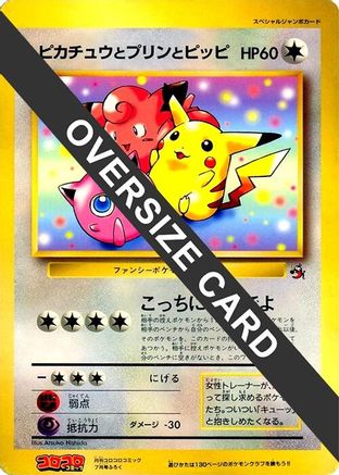 Pikachu, Jigglypuff, and Clefairy (Jumbo) [CoroCoro Promotional Cards] (Japanese)