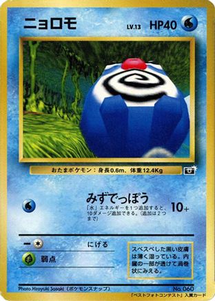 Poliwag [CoroCoro Promotional Cards] (Japanese)