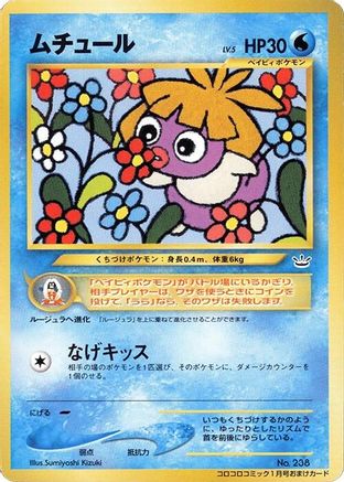 Smoochum [CoroCoro Promotional Cards] (Japanese)