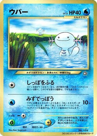 Wooper [CoroCoro Promotional Cards] (Japanese)
