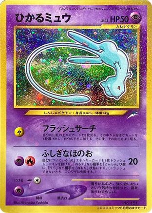 Shining Mew [CoroCoro Promotional Cards] Holofoil (Japanese)
